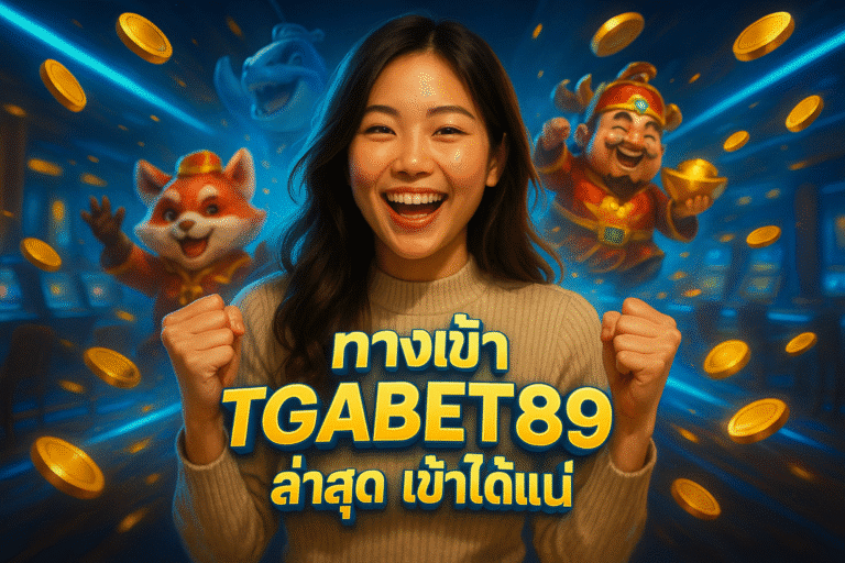 ทางเข้า TGABET89 ล่าสุด เข้าได้แน่