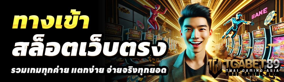 TGABET89-ทางเข้า