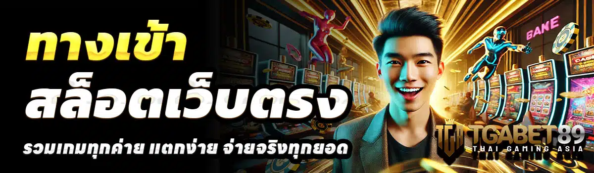 TGABET89-ทางเข้า