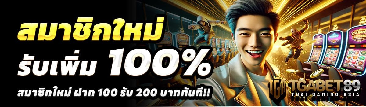 TGABET89-สล็อต-ฝาก-100-รับ-200
