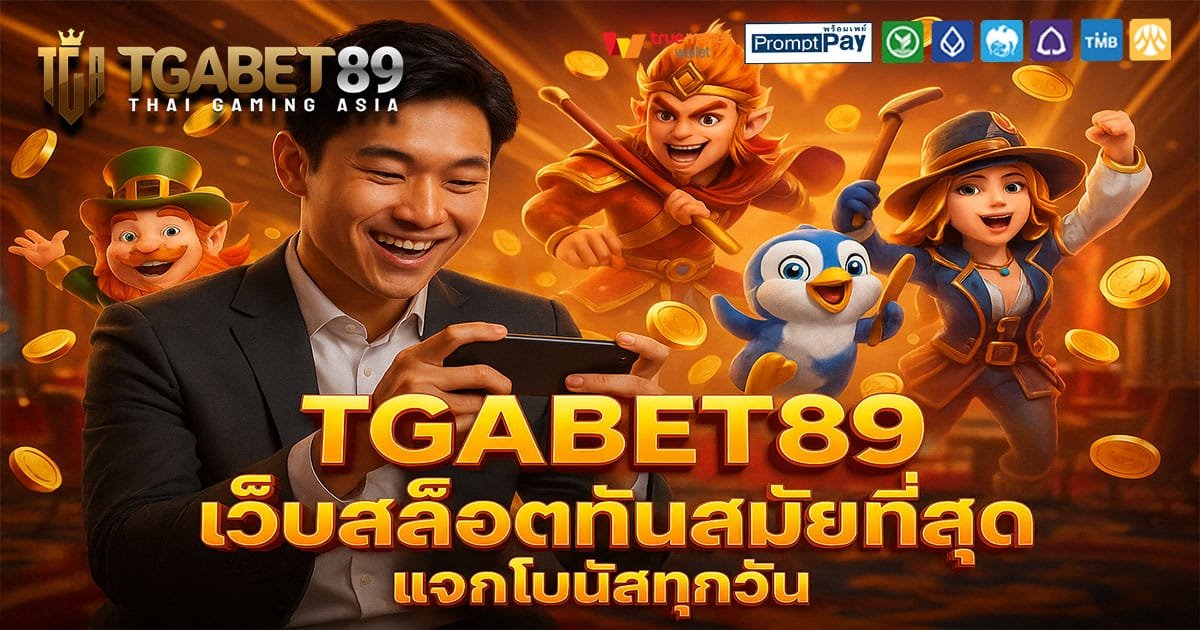 TGABET89-แจกโบนัสทุกวัน